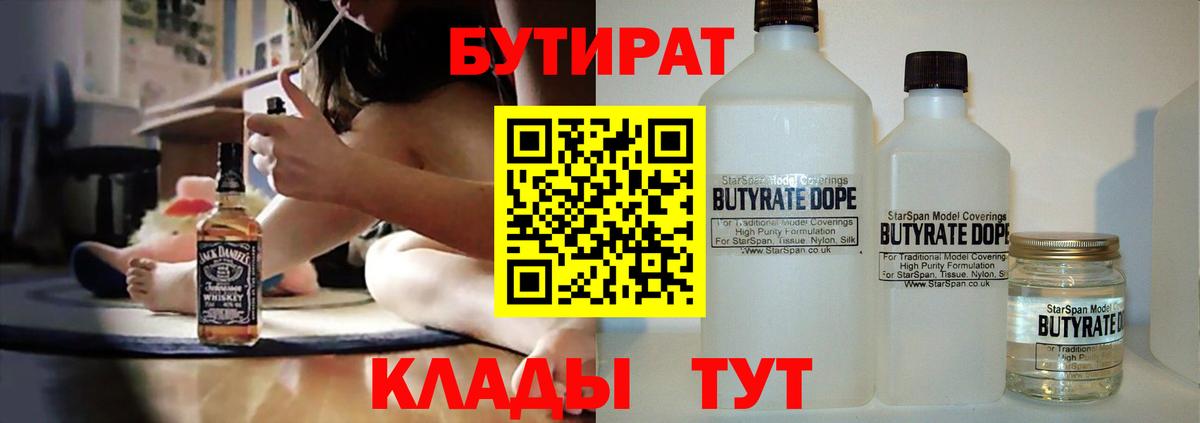 БУТИРАТ вода  Вход с VPN  Будённовск 